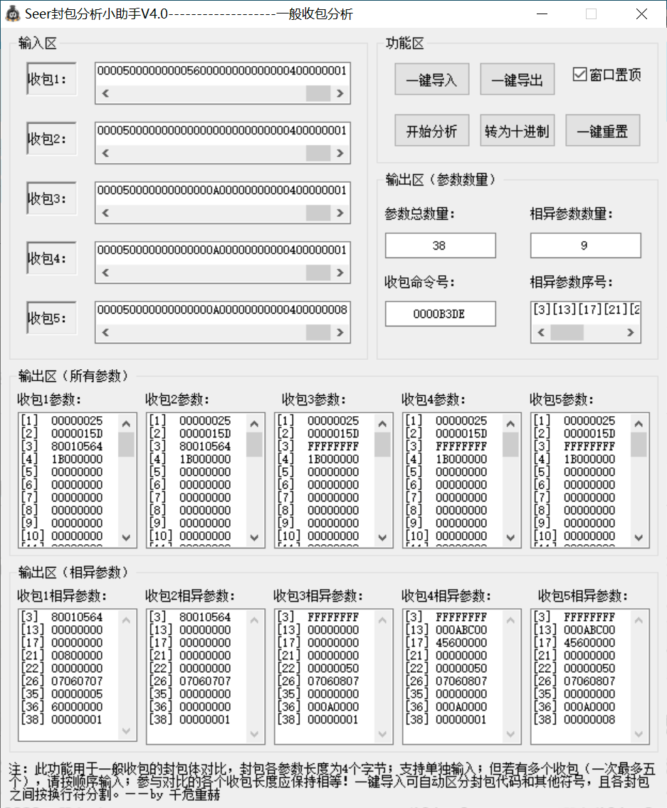 用于一般封包对比，快速定位目标参数